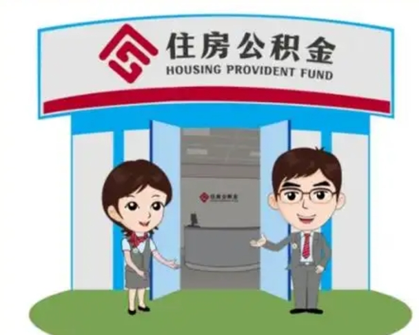 湘潭离职后可以全额提取住房公积金吗（离职了是不是可以提取公积金）